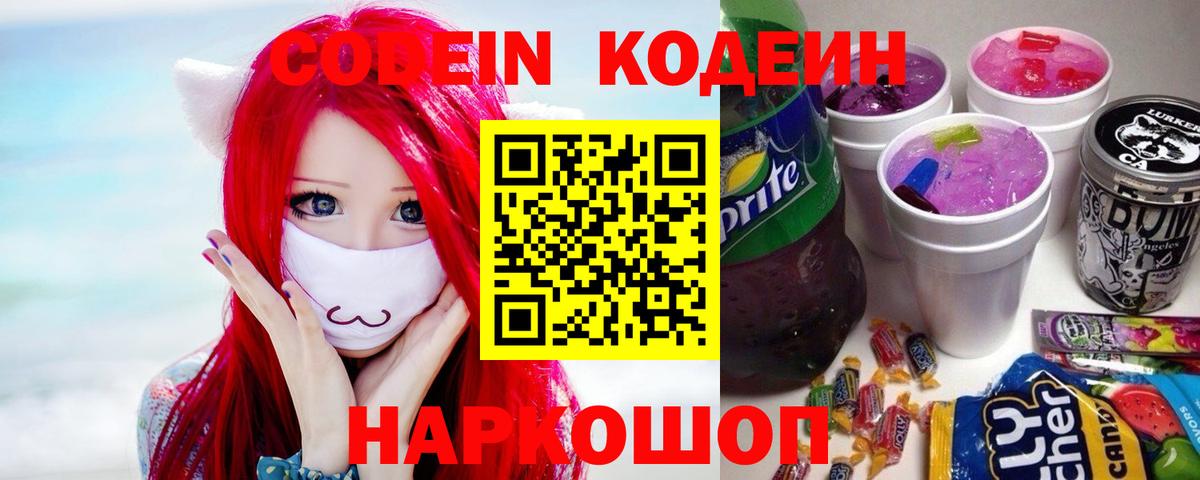 Кодеин напиток Lean (лин)  Вход с VPN  Кодеин напиток Lean (лин)  Балашов 